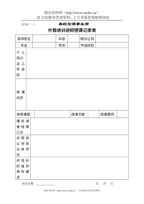 外部培训讲师授课记录表1全文案例分析电子版