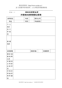 外部培训讲师授课记录表全文案例分析电子版