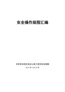 安全资料规程汇编全文案例分析电子版