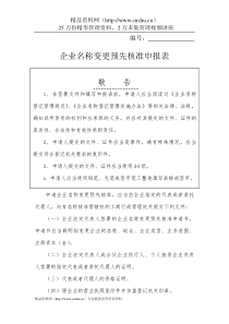 工商局业务表格企业名称变更预先核准申报表全文案例分析电子版