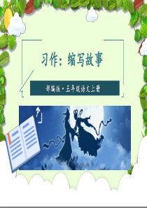 部编版五年级上册习作：缩写故事PPT课件1