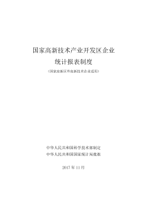 年国家高新技术产业开发区企业统计报表制度DOC46页全文案例分析电子版