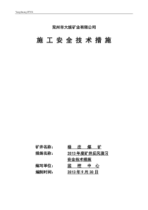 2013年度矿井反风演习安全技术措施