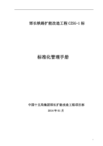 《铁路建设项目标准化管理手册》