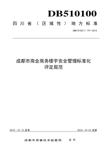 成都市商业商务楼宇安全管理标准化评定规范全文案例分析电子版