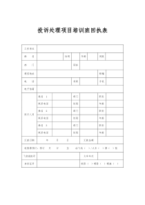 投诉处理项目培训班回执表全文案例分析电子版