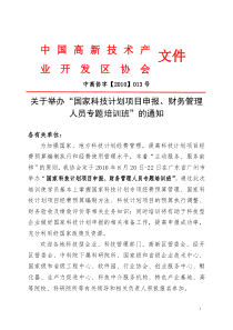 报名表及原文件下载科技部中国高新技术产业开发区协会文件do全文案例分析电子版