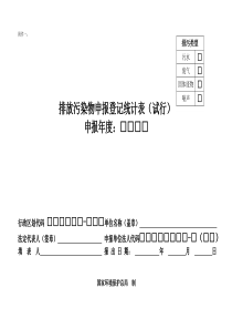 排污申报统计表表样全文案例分析电子版