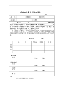 提高自身素质培训申请表全文案例分析电子版