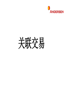 安达信-境外上市市场推介——关于关联交易减值准备辅导