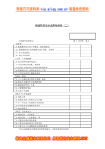 新进职员培训成果检测表二全文案例分析电子版