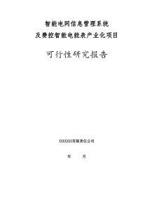 智能电网信息管理系统及费控智能电能表产业化项目可行性研究报告DOC91页全文案例分析电子版