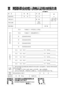 期国际职业经理人资格认证培训班报名表全文案例分析电子版