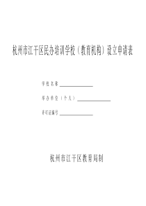 杭州市江干区民办培训学校教育机构设立申请表全文案例分析电子版