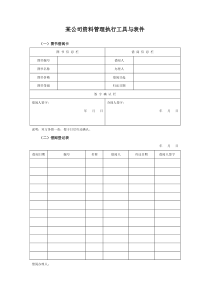 某集团公司资料管理执行工具与表件全文案例分析电子版