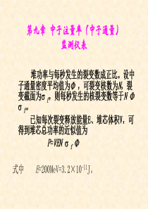 核电站仪表岗前培训第九章中子注量率监测仪表全文案例分析电子版