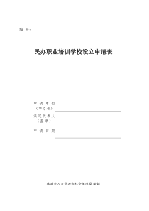 民办职业培训学校设立申请表全文案例分析电子版