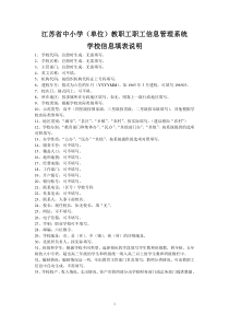 江苏省中小学单位教职工职工信息管理系统学校信息填表说明全文案例分析电子版