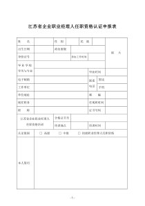 江苏省企业职业经理人任职资格认证申报表全文案例分析电子版