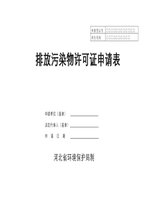 河北省正式排放污染物许可证申请表环境统计重点调查单位或市重点污染全文案例分析电子版