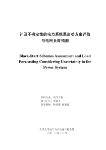 计及不确定性的电力系统黑启动方案评估与电网负荷预测