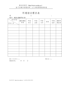 环境管理体系培训需求表全文案例分析电子版