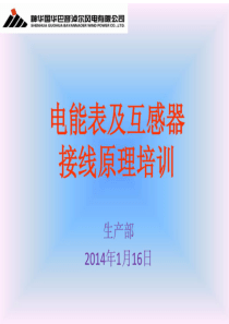 电能表及互感器接线原理培训PDF61页全文案例分析电子版