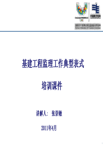 监理典型表式培训课件XXXX04117全文案例分析电子版