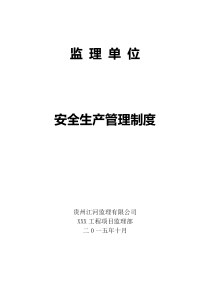 监理单位安全生产管理责任制度三DOC36页全文案例分析电子版