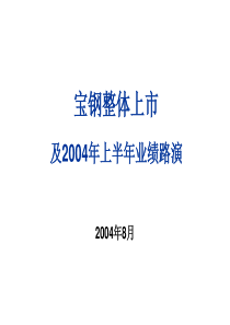 宝钢整体上市方案