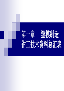 第一章塑模制造钳工技术资料总汇表全文案例分析电子版