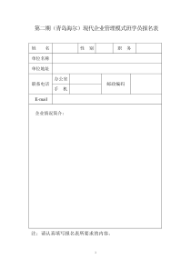 第二期青岛海尔现代企业管理模式班学员报名表全文案例分析电子版