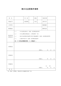 统计从业资格申请表全文案例分析电子版