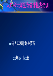 统计报表培训XXXX年全文案例分析电子版