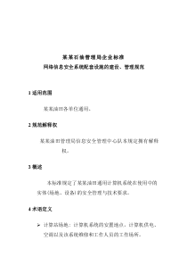 网络信息安全系统配套设施的建设管理规范全文案例分析电子版