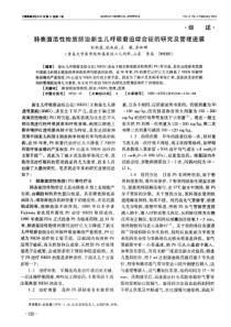 肺表面活性物质防治新生儿呼吸窘迫综合征的研究及管理进展全文案例分析电子版