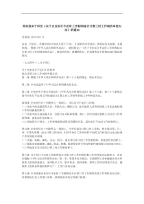 范文11劳动部关于印发关于企业实行不定时工作制和综合计算工时工作制的审批办法的通知1全文案例分析电子