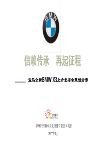 宝马全新BMWX3上市发布会策划方案（PPT84页）