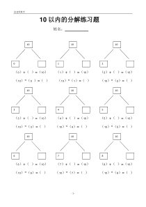 (完整版)10以内的分解练习题