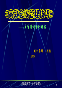 《高效会议管理技巧》学员手册