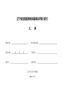 辽宁省住院医师培训基地自评表试行儿科四川省普通专科全文案例分析电子版