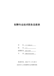 辽宁高校初聘专业技术职务呈报表范例全文案例分析电子版