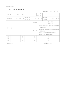 适用于企业员工外出申请的表单全文案例分析电子版