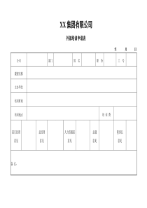 适用于各类公司的外部培训申请表全文案例分析电子版