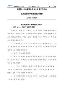 通用安全技术操作规程及教材doc一汽靖烨发动机有限公司全文案例分析电子版