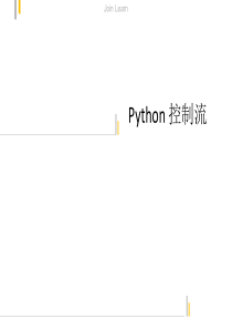 Python课件第一套4课Python-控制流