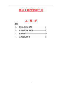 【XXXX酒店管理资料】酒店工程部管理手册