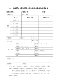 附件一海淀区地方税务局写字楼入驻企业基本信息调查表全文案例分析电子版