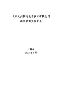 项目管理文档规格表全文案例分析电子版