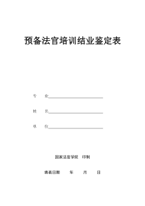 预备法官培训结业鉴定表全文案例分析电子版